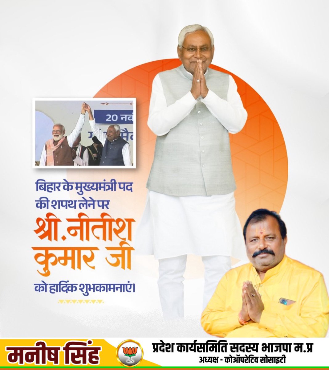 Manish__singh_'s tweet photo. बिहार के जन जन के विकास के लिए समर्पित माननीय श्री नीतीश कुमार जी को मुख्यमंत्री पद की शपथ लेने पर हार्दिक बधाई।

#विकसित_बिहार_का_शपथ 
@NitishKumar https://t.co/i2q6RzQ0OS