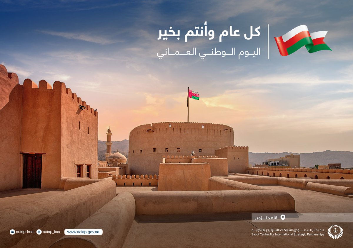 كل عام وسلطنة عُمان بخير #اليوم_الوطني_العماني.