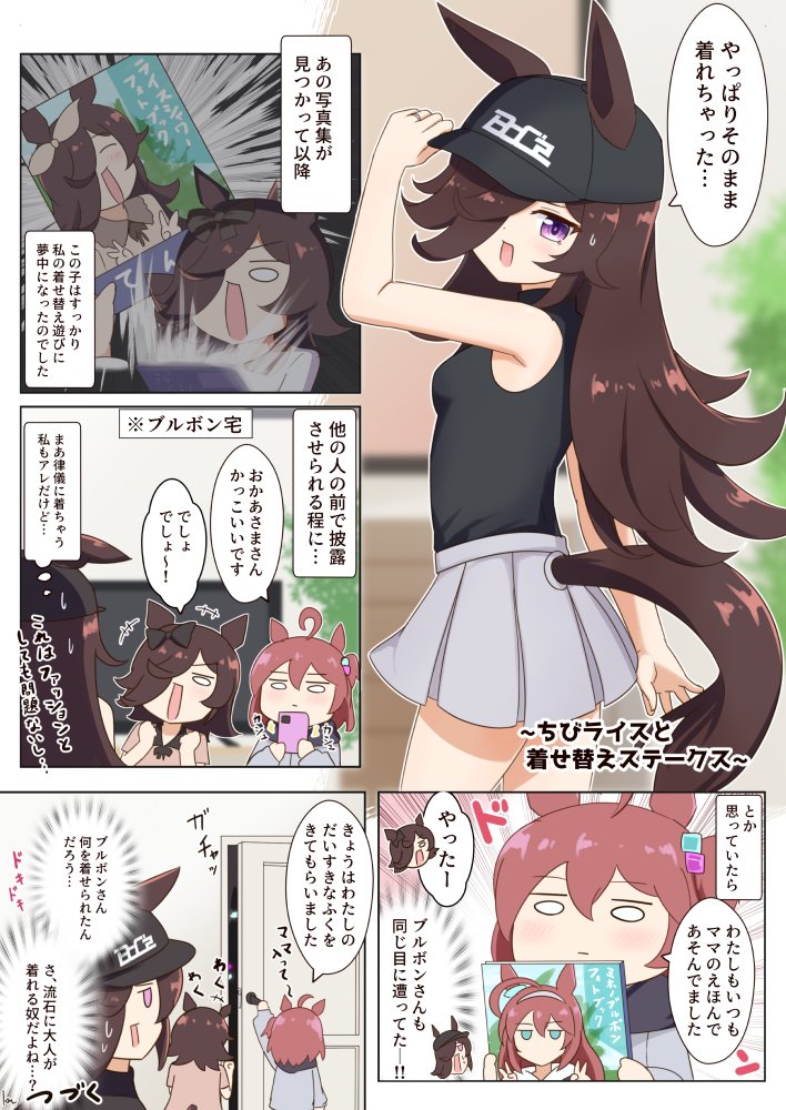 ちびライスと着せ替えステークス
#ウマ娘 #ウマ娘プリティーダービー 
#ライスシャワー 