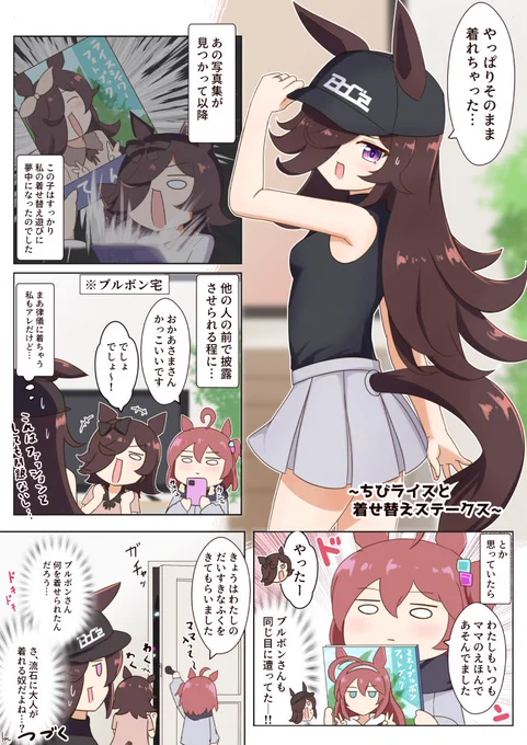 ちびライスと着せ替えステークス
#ウマ娘 #ウマ娘プリティーダービー 
#ライスシャワー 