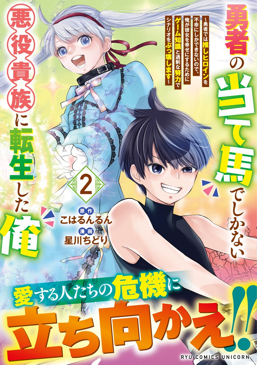 COMIC__UNICORN's tweet image. 【🦄RCU最新11月刊書影・特典公開‼】

『勇者の当て馬でしかない悪役貴族に転生した俺（2）』
11月29日(土) 全国書店・電子書籍で発売‼

原作：こはるんるん（@Sv6Rdx）
漫画：星川ちどり（@6f5960db73be47c）

Kindle➤【amzn.asia/d/eWR6VE2】…