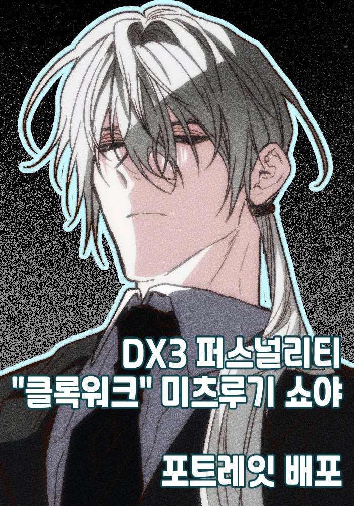 DX3 퍼스널리티 '미츠루기 쇼야' 스탠딩 배포합니다. 
자작발언, 2차 배포, AI 사용, 짤방 합성등을 제외하면 시나리오 내에서 자유롭게 사용해주세요!

⚠️링크내 포트레잇에는 노이즈가 없습니다

drive.google.com/drive/folders/…