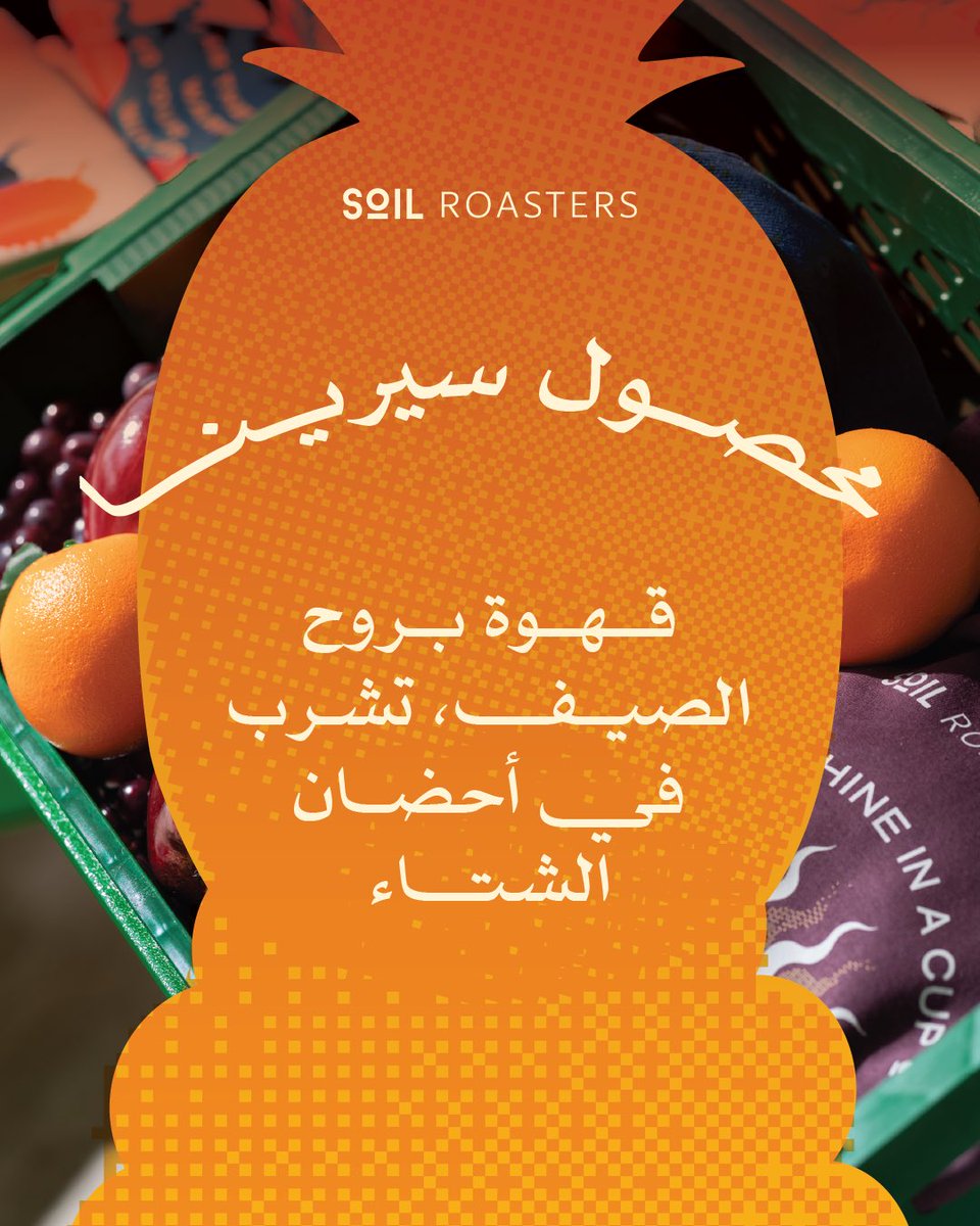 سيرينا 🍍
مزاج استوائي بطابع دافئ…
رشفة تخليك تعيش صيف وشتاء في نفس اللحظة 😎