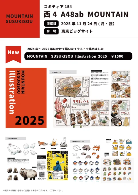 【#コミティア154お品書き】
コミティアの雑貨一覧(1/2)

ブース︰西4 A48ab MOUNTAIN
日時︰11月24日(月・祝)
場所︰東京ビッグサイト

ごはんや生き物の冊子を販売しています
イラスト集、たぬきや雷鳥などの雑貨、クリスマスの雑貨などをご用意してお待ちしております!
 #COMITIA154 