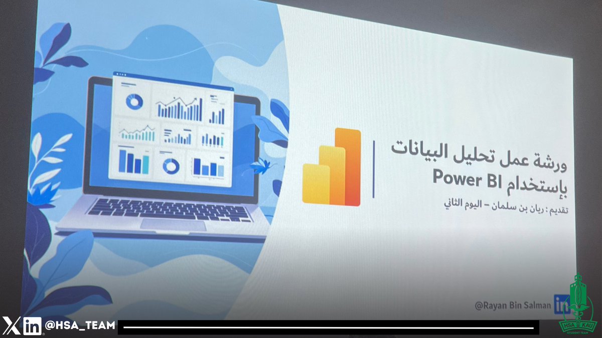 HSA_Team's tweet photo. بأكثر من 130 مستفيد! 🚀📊

اختتمنا وبالتعاون مع MIS TEAM، ورشة عمل 
"أساسيات Power BI" بتقديم الخريج المتألق ريان بن سلمان.

والتي اقيمت على مدار يومي الاثنين 17NOV والاربعاء19NOV.

تجربة فريدة دمجت بين الحضور الفعلي والافتراضي (Hybrid) وبحضور تجاوز ال130 طالب وطالبة. https://t.co/bmQdpI7i4z
