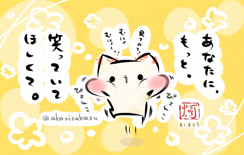 あなたに、
もっと、
笑っていてほしくて。

ましまろう🐾 