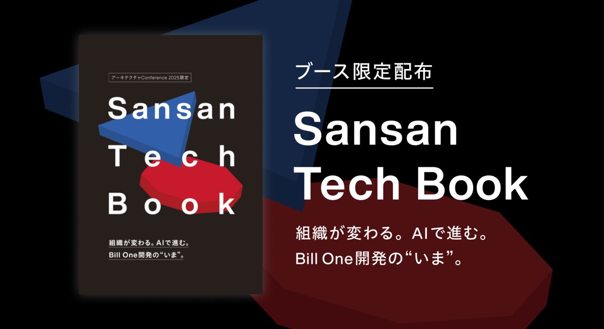 SansanTech's tweet image. 【📢ブース出展のお知らせ】

明日11/21(金)の「アーキテクチャConference 2025」にブースを出展します🔥

ブースでは、イベント限定の「Bii One開発の“いま”がわかるTech Book」を配布します。

ぜひSansanブースにお立ち寄りください！

#アーキテクチャcon_findy #33tech #BillOne