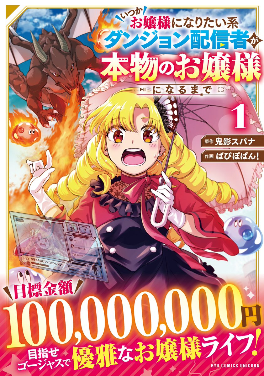 COMIC__UNICORN's tweet image. 【🦄RCU最新11月刊書影・特典公開‼】

『いつかお嬢様になりたい系ダンジョン配信者が
 本物のお嬢様になるまで(1)』
11月29日(土) 全国書店・電子書籍で発売‼

原作：鬼影スパナ（@spana7）
漫画：ぱぴぽぱん！（@papipopan999）

Kindle➤【amzn.asia/d/1ei9oaU】…