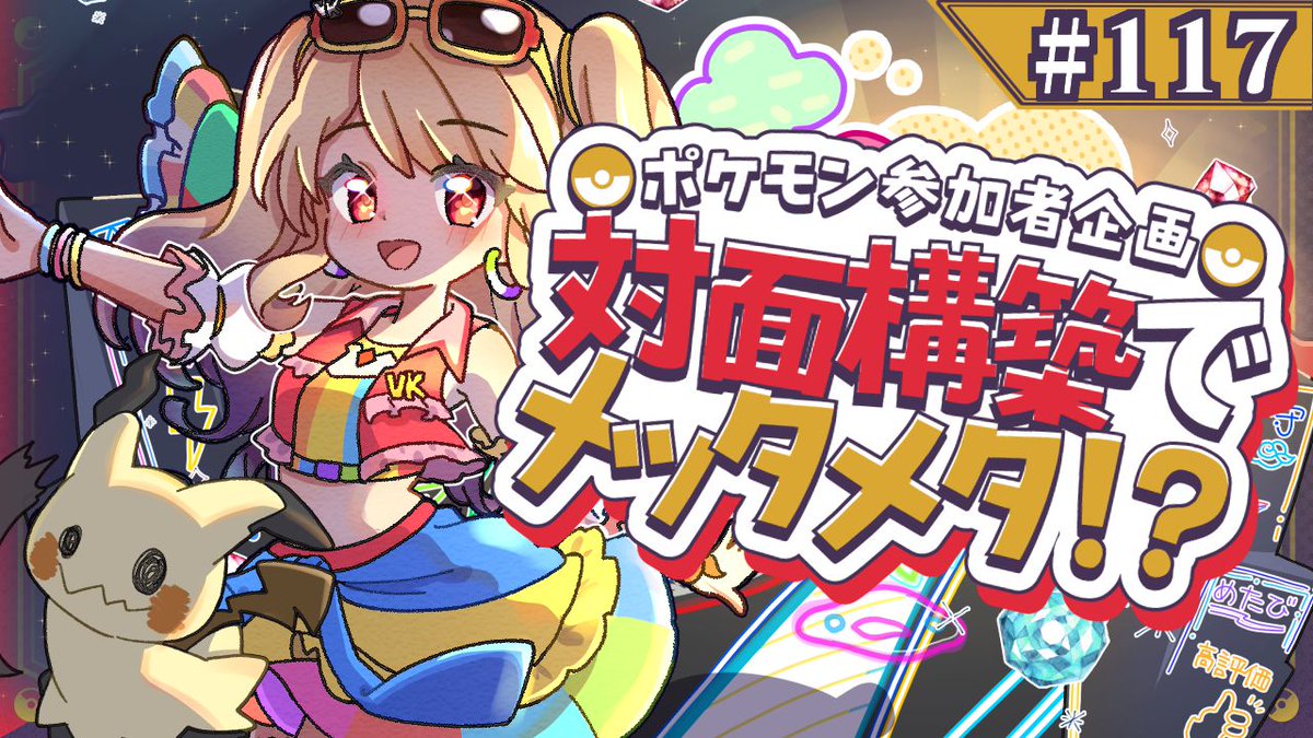 metameta064's tweet image. 【ポケモンSV】 ポケモン参加者企画！対面構築でメッタメタ！？！？ #117【youtube.com/live/w39oRyyOB…】
11月27日21時からやります！！  ガチでもカジュアルでもダブルでもできますので是非遊びに来てください！！
#ポケモンVruber
#視聴者対戦
#ポケモンSV
#ダブルバトル
#ポケモンダブルバトル…