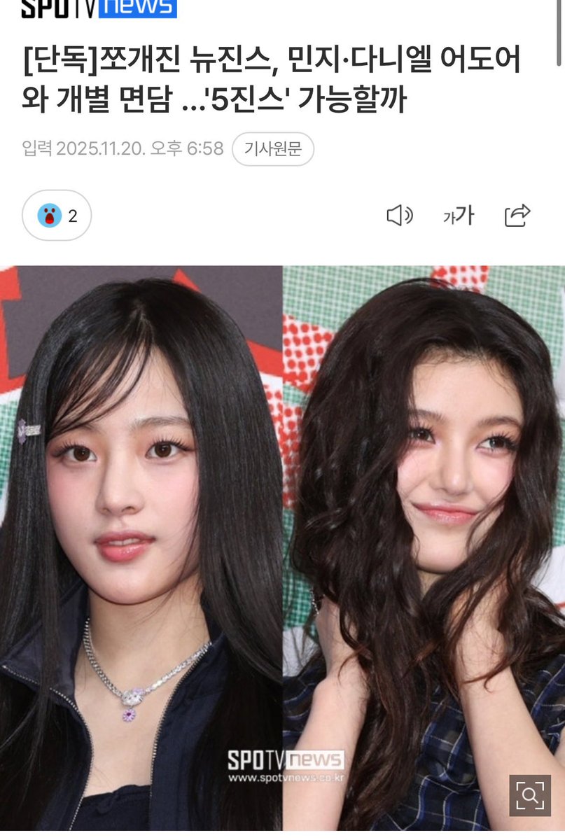 Lotusrobust1's tweet image. มินจีและแดเนียลเข้าพบ ADOR เป็นการส่วนตัว &quot;NewJeans ทั้ง 5 คน จะบรรลุข้อตกลงได้หรือไม่ ?“
🔗 spotvnews.co.kr/news/articleVi…
20 พฤศจิกายน 2568 

มินจีและแดเนียล NewJeans เข้าพบ ADOR เป็นรายบุคคลเพื่อยืนยันจุดยืนของกันและกัน ฮันนิมีรายงานว่าเธอยังอยู่แอนตาร์กติกาและยังไม่สามารถเข้าร่วมได้