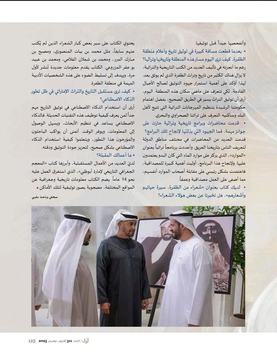 حوار مع المؤرخ الإماراتي علي أحمد الكندي المرر ، مستشار سمو الشيخ حمدان بن زايد آل نهيان
ممثل الحاكم في منطقة الظفرة، المنشور في مجلة تراث "هيئة أبوظبي للتراث- قطاع الشعر والموروث" عدد 311 أكتوبر-نوفمبر 2025