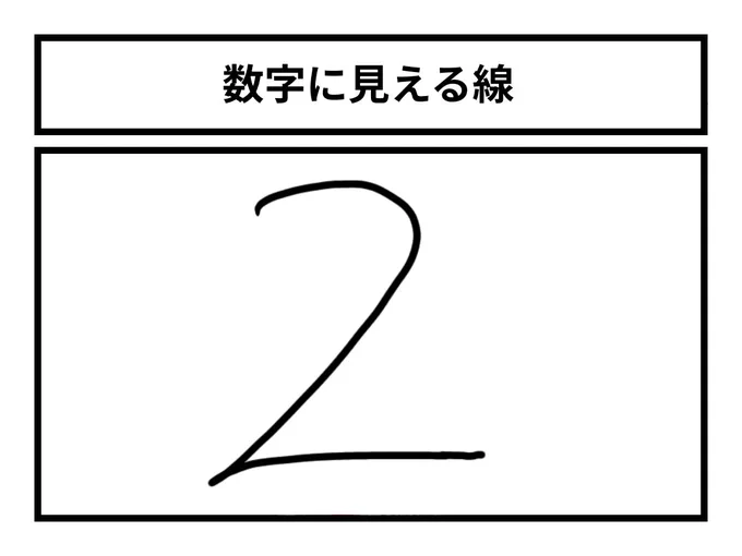 「数字に見える線」 
