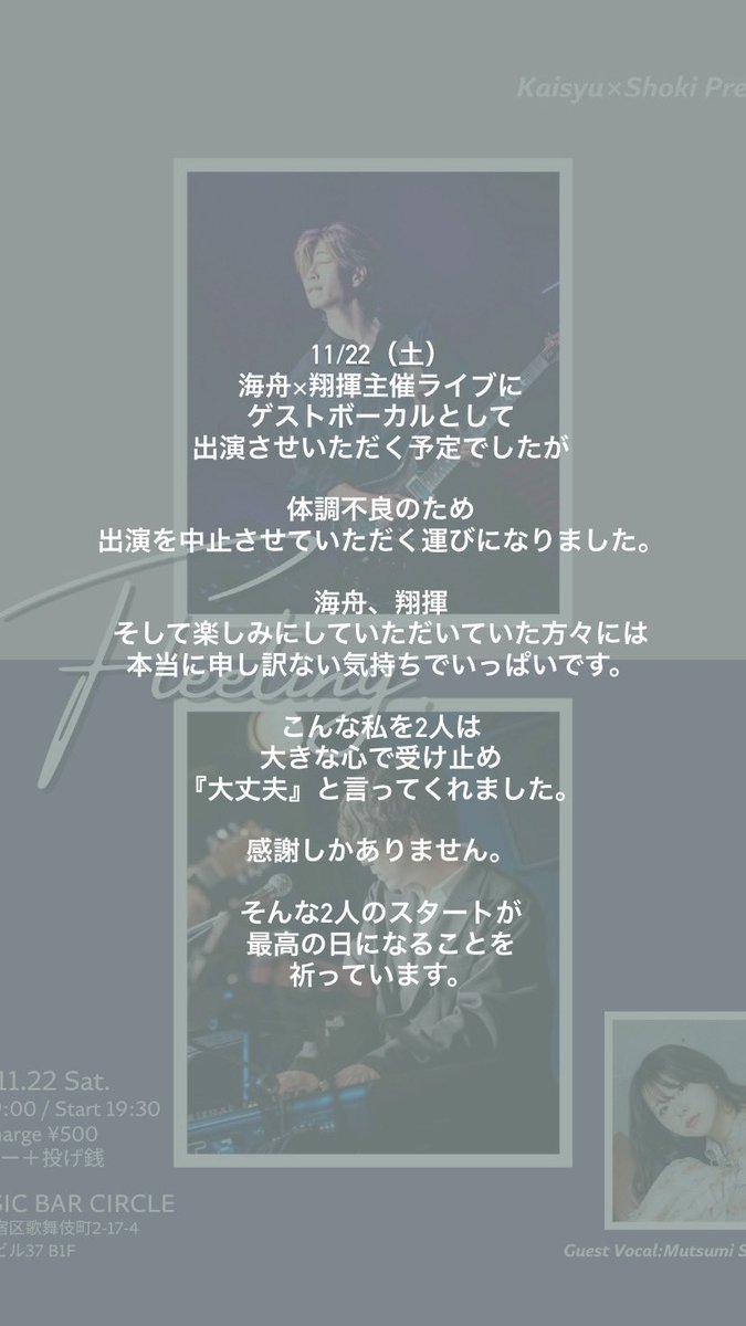 11/22（土）海舟×翔揮主催ライブ
にてゲストボーカルとして出演させていただく予定でしたが、

体調不良のため、出演を中止させていただく運びになりました。

本当に申し訳ありません。