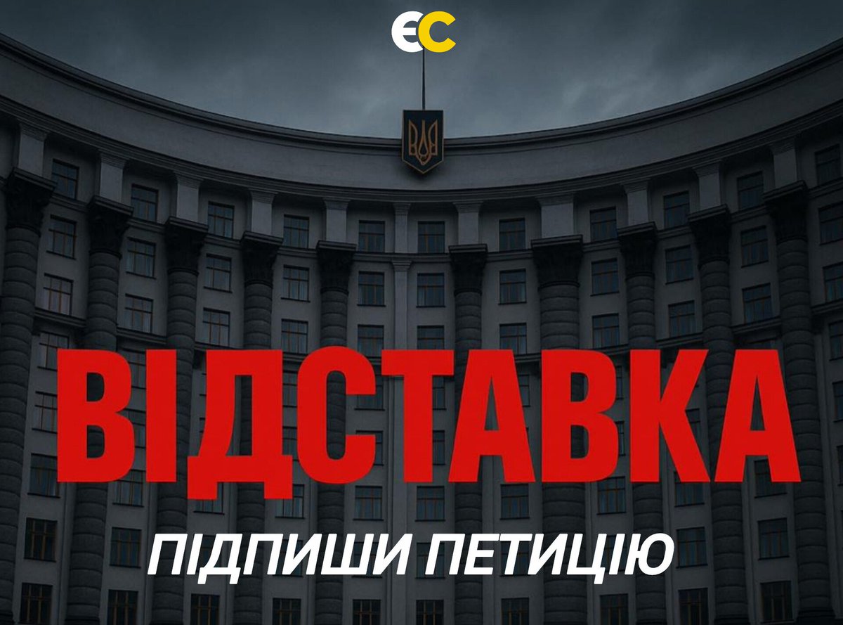 RmeU9's tweet image. 📣Закликаємо всіх відповідальних поставити підпис за відставку  Кабміндіча.👇👇👇

‼️Країні потрібен уряд національної єдності, а не уряд Міндічів.

itd.rada.gov.ua/petitions/Peti…

#ЄвропейськаСолідарність #україна #відставка #петиція #політика #новини