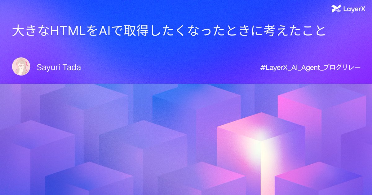 unachang113's tweet image. LayerX AI Agent ブログリレー 50日目の記事です！！ 
先日の登壇で話したMarkuplintの実行をAIエージェントでできないかな〜と考えた時に試行錯誤したことをまとめました

大きなHTMLをAIで取得したくなったときに考えたこと #LayerX_AI_Agent_ブログリレー｜うな zenn.dev/layerx/article… #zenn