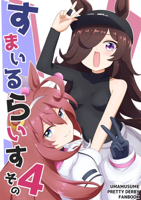 【新刊告知】
冬コミC107にて、新刊「すまいるらいす その4」を頒布予定です!
ウマ娘のライスシャワーのイラストや漫画や描き下ろし等詰め込んだフルカラー本になります!
メロンブックス様でも取り扱い開始となりましたのでよろしくお願いします!! https://t.co/MfCxgQbNGf 
#C107 