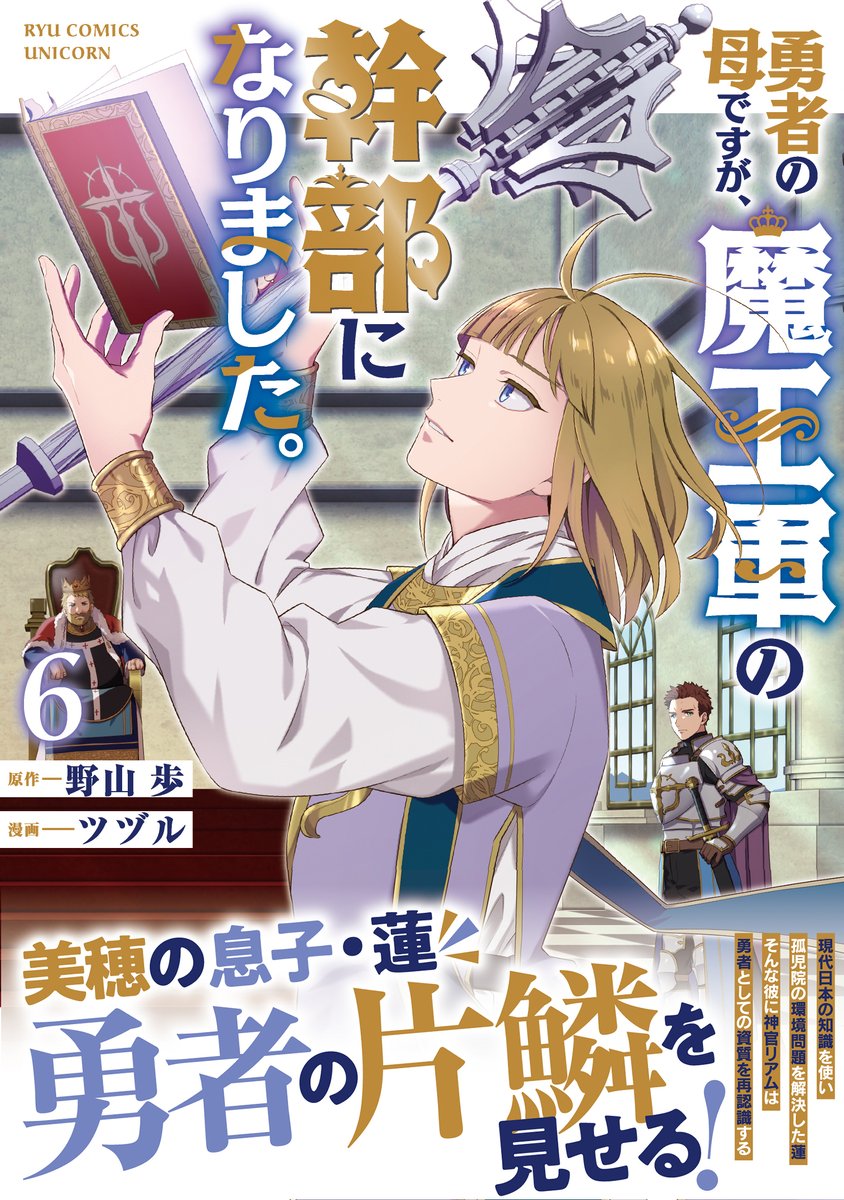 COMIC__UNICORN's tweet image. 【🦄RCU最新11月刊書影・特典公開‼】

『勇者の母ですが、魔王軍の幹部になりました。(6)』
最新刊が遂に11月29日(土) 全国書店・電子書籍で発売‼

原作：野山歩
漫画：ツヅル（@touya_tsuduru）

Kindle➤【amzn.asia/d/4Ih3VkT】

お菓子工房ドルチェの成功に加えて…