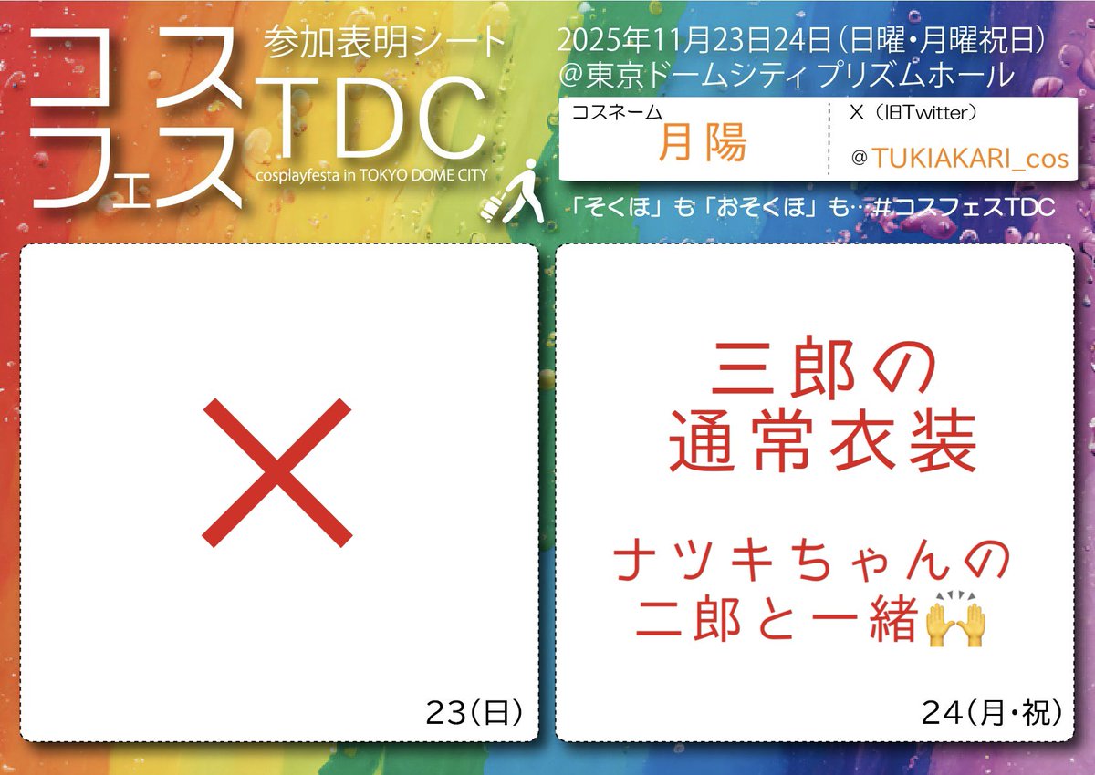 TUKIAKARI_cos's tweet image. TDC参加表明🙌🙌
なんと初だしのおさぶで…2️⃣3️⃣します…
行く人会いましょ🤝🤝