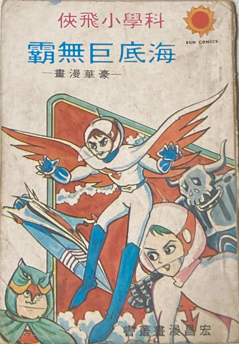科学忍者隊ガッチャマン 台本 当時物 Battle of the Planets 1980年5月