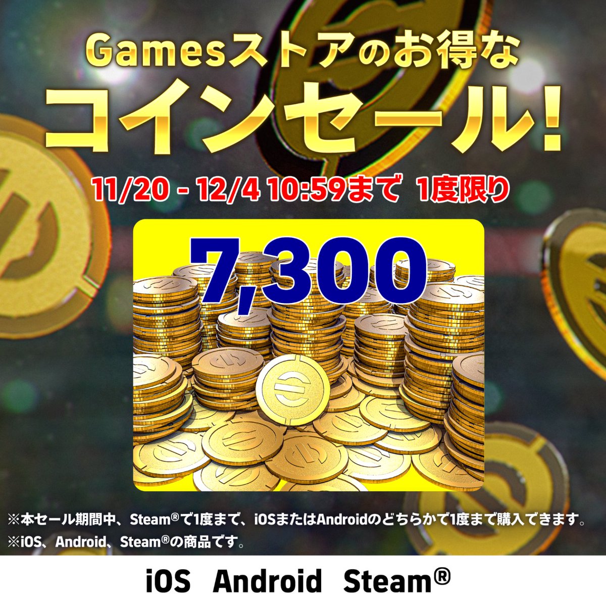 本日より！KONAMI Games Store/CODA Web Storeのコインセール開催！ 12月4日(木) 01:59(UTC)まで！  KONAMI Games Store/CODA Web StoreならeFootball™コインがお得に購入できる！ さらにSteam版ではお得なスターターセットの販売を開始！  新たな選手を手に入れてスカッド ...