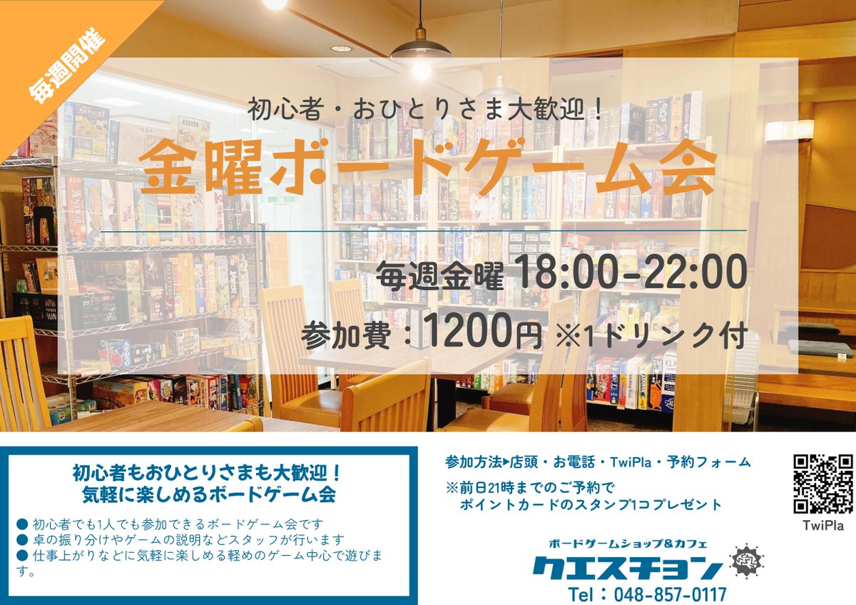 BDS_question's tweet image. 【#クエスチョン金曜会】
✅11/28㊎18:00🎲金曜ボードゲーム会

🔰初心者OK 🙋おひとり様OK ⏰途中参加󠁧OK

󠁧󠁢󠁳󠁣󠁴󠁿15分～1時間程度のゲームを気軽に楽しめる毎週恒例のボードゲーム会です✨
ご参加お待ちしてます🤖

twipla.jp/events/703294