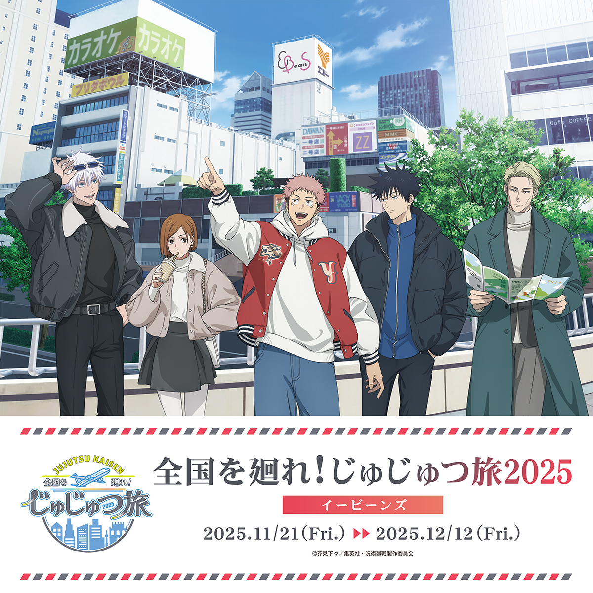 じゅじゅつ旅2025】 11月21日(金)より仙台会場が開催！ オリジナル