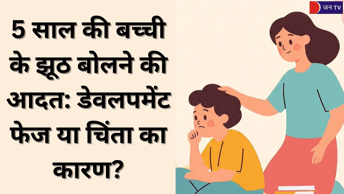 JANTV2012's tweet image. 5 साल की बच्ची के झूठ बोलने की आदत: डेवलपमेंट फेज या चिंता का कारण?

खबर पढ़े :- 
jantv.in/newsdisplay.ph…
#ParentingTips #ChildBehavior #ChildDevelopment #HonestySkills #KidsPsychology #PositiveParenting #ParentingAdvice #FamilyGuidance  #jantv_hs