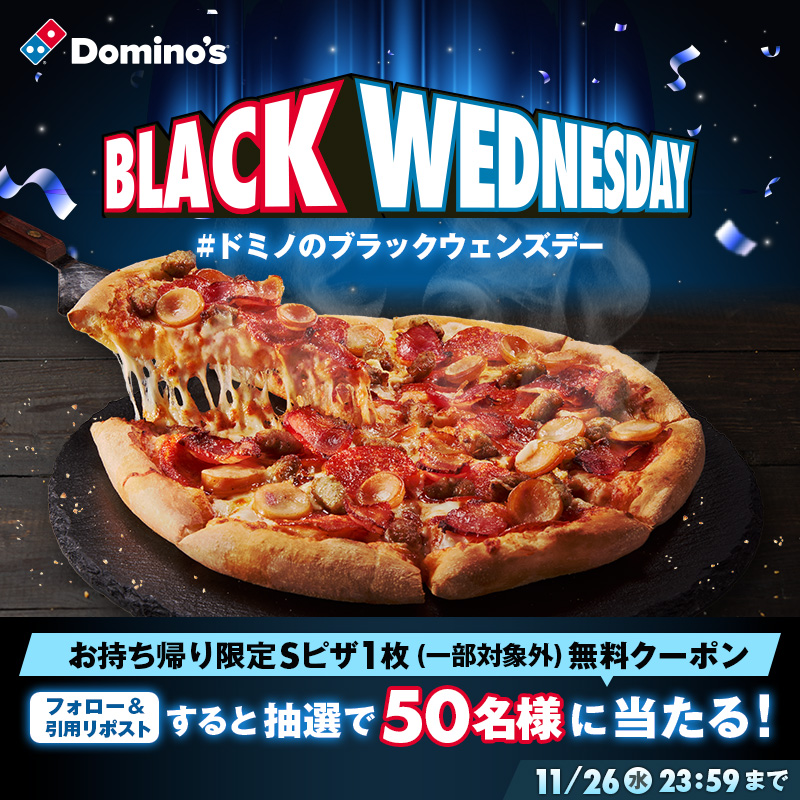 ブラックフライデー前々日開催／ フォロー＆【#ドミノのブラック