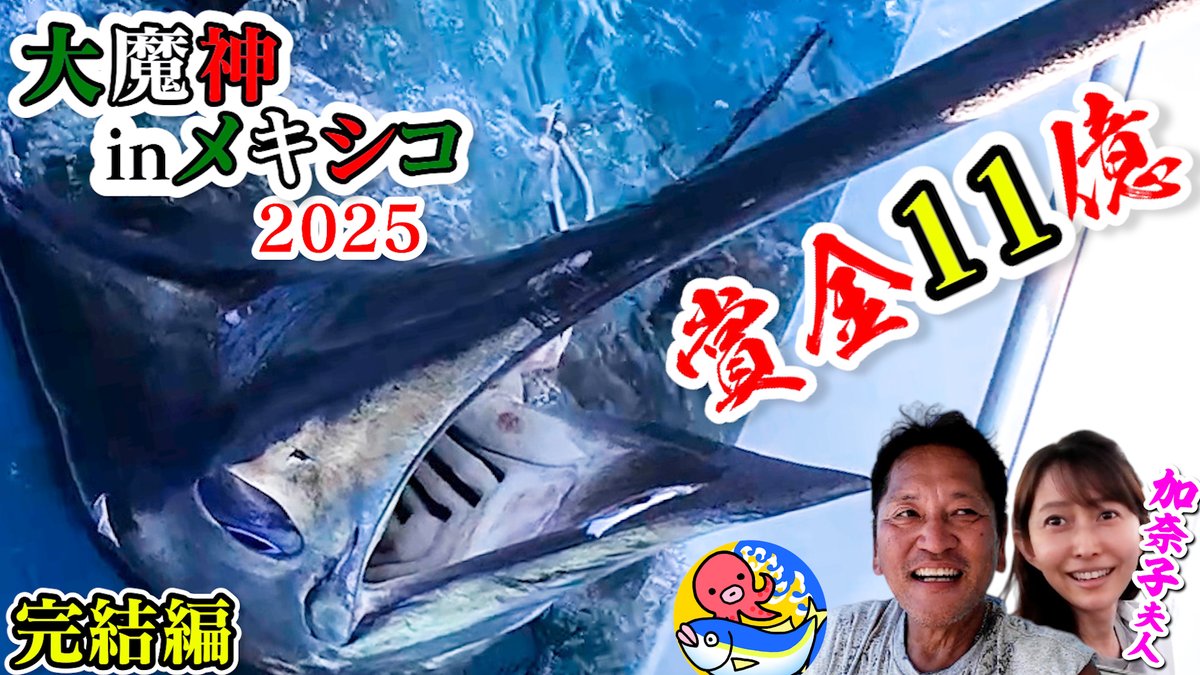 完結編】メキシコ賞金11億円カジキ釣り大会2025 2日目＆最終日 【大