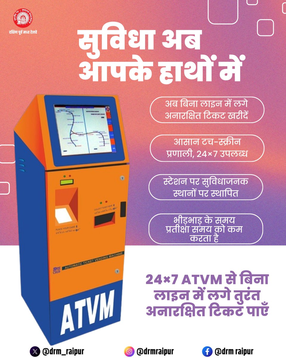 drm_raipur's tweet image. ATVM से सुविधा आपके हाथों में — बिना लाइन में लगे तुरंत अनारक्षित टिकट प्राप्त करें

@RailMinIndia @secrail @GMSECR 

#ATVM #SmartRailway #UnreservedTicket #IndianRailways #SECR #RaipurDivision #RailwayServices