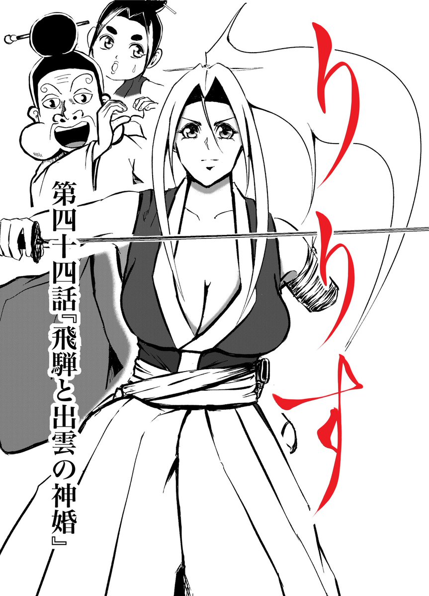 🐇最新話公開中🐢

漫画りりす
第44話『飛騨と出雲の神婚』

出雲の国譲り以前
出雲と飛騨の間に
『大乱』を起こさんとする者達がいた

両国は戦さを避けるべく
神婚を交わした

まだ神倭伊波礼毘古命が
ヤマトへ帰還するよりも前の話…

漫画りりす無料公開🆓
https://t.co/7zk4qyfphW

#神社 #縁結び 