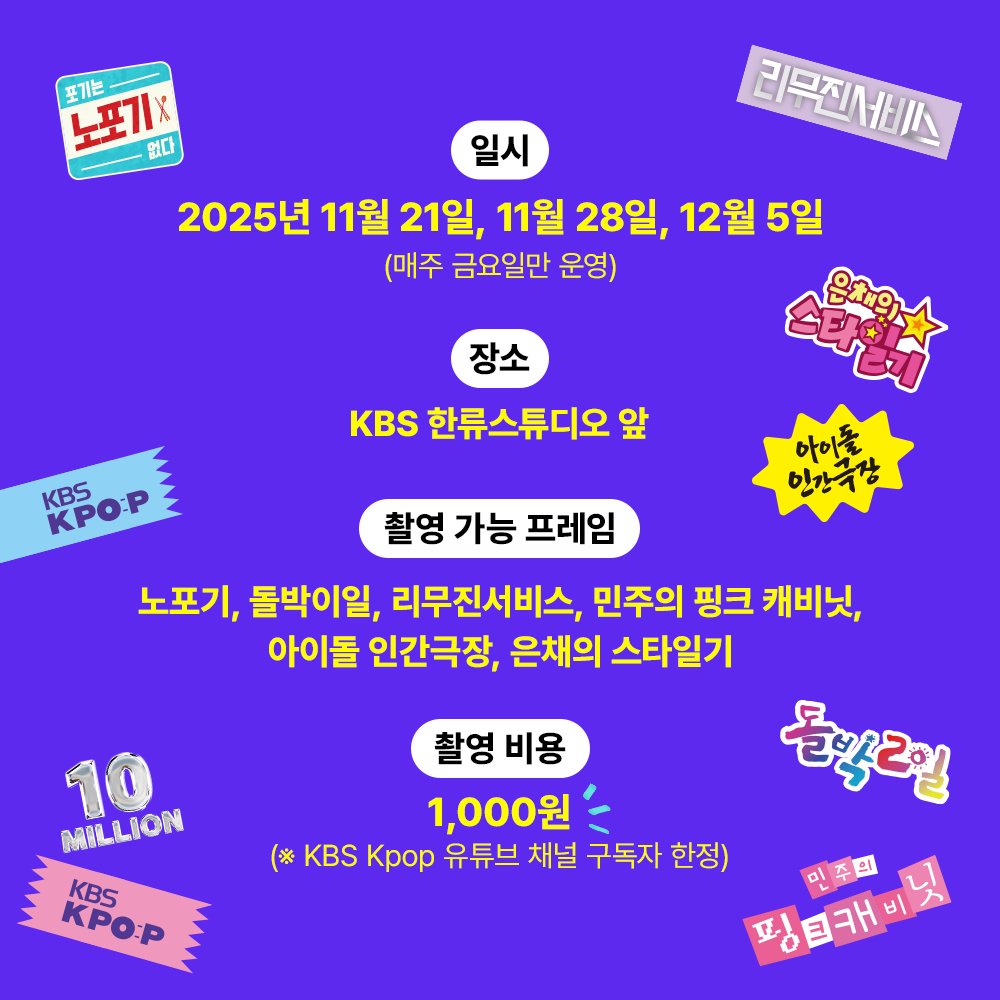 StudioK_twt's tweet image. 🎈KBS Kpop 채널 1000만 구독자 기념
포토 부스 이벤트 OPEN

KBS에 가면~ 내 돌도 있고~ 포토 부스도 있고🎵
최애가 나왔던 콘텐츠가 프레임 안에 쏙!
Studio K와 함께 KBS에서 특별한 추억을 남겨보세요 📸

📢 본 이벤트는 11/21, 11/28, 12/5 한정으로 진행됩니다.
✔️ 운영 시간: 오전 8시 - 오후…