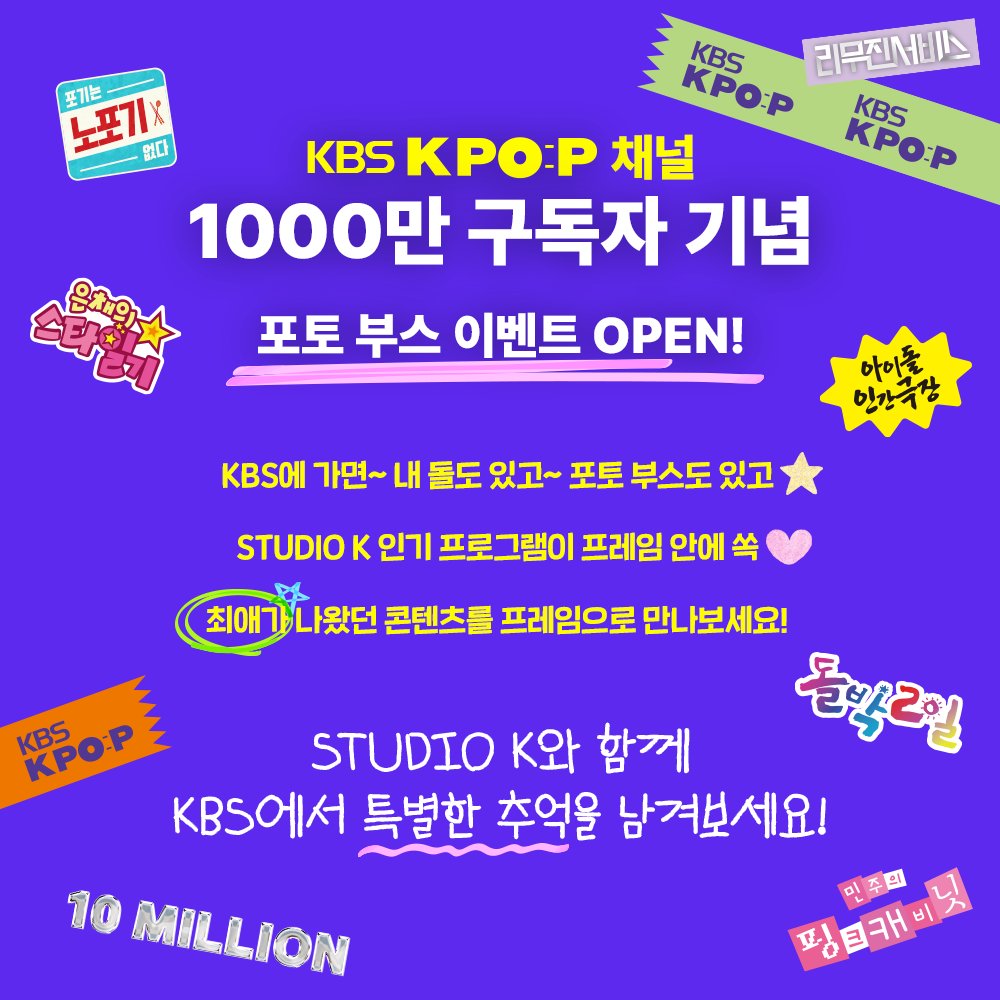 StudioK_twt's tweet image. 🎈KBS Kpop 채널 1000만 구독자 기념
포토 부스 이벤트 OPEN

KBS에 가면~ 내 돌도 있고~ 포토 부스도 있고🎵
최애가 나왔던 콘텐츠가 프레임 안에 쏙!
Studio K와 함께 KBS에서 특별한 추억을 남겨보세요 📸

📢 본 이벤트는 11/21, 11/28, 12/5 한정으로 진행됩니다.
✔️ 운영 시간: 오전 8시 - 오후…