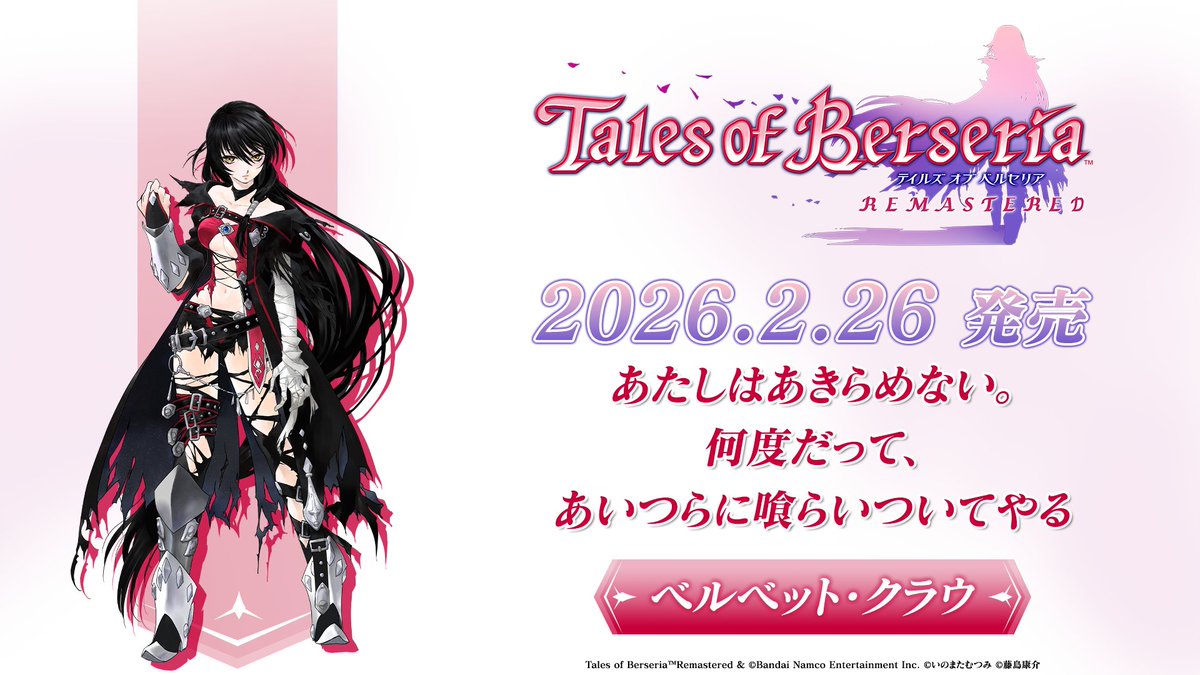 #ベルセリア リマスター
*＼ キャラクター紹介 ／*

ベルベット・クラウ CV:#佐藤利奈

かつては優しく家族思いの少女だったが、
３年前に起きたある事件をきっかけに怒りと憎しみの感情を宿すようになる。
復讐のための力を手にした彼女は、やがて世界を大きく揺るがす存在となっていく――