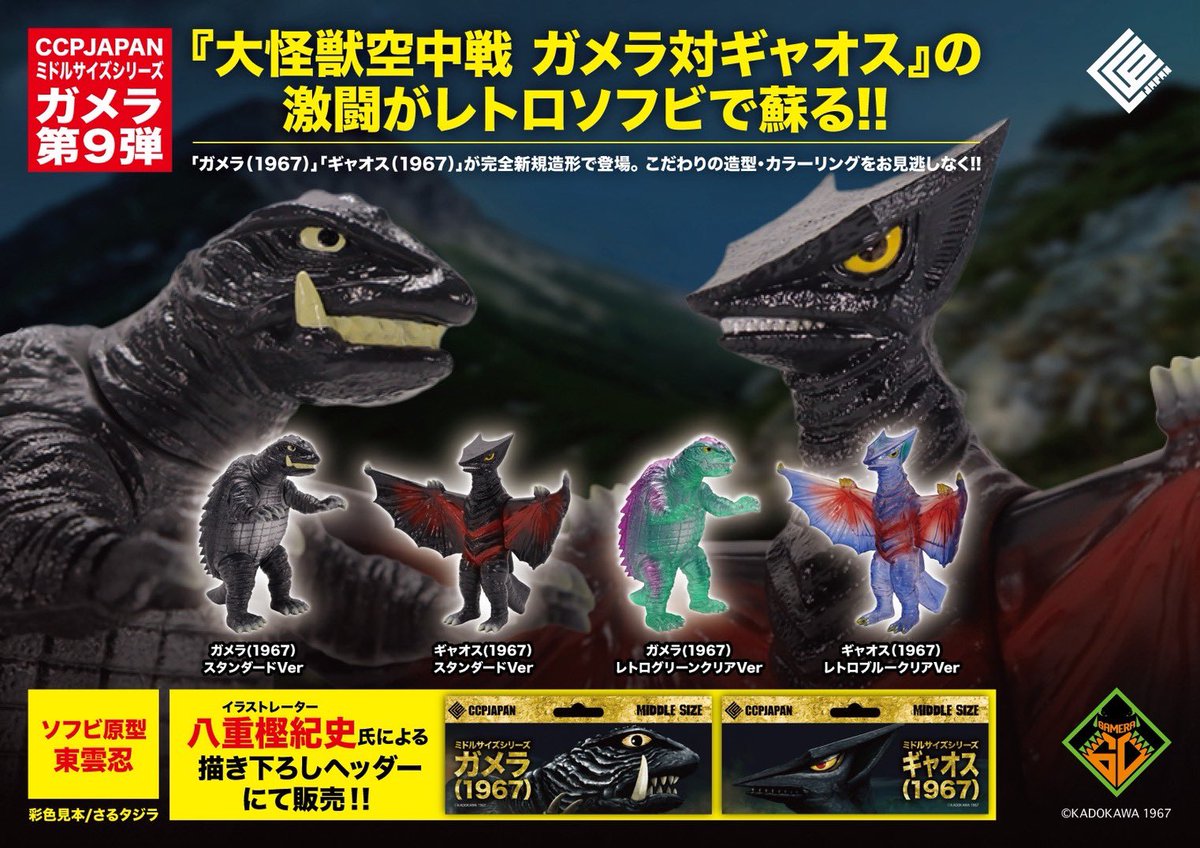 新商品告知】 「ミドルサイズシリーズ ガメラ第9弾」 完全新規造形