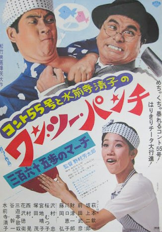 11月20日】 今夜の寝室ロードショーは コント55号と水前寺清子のワン