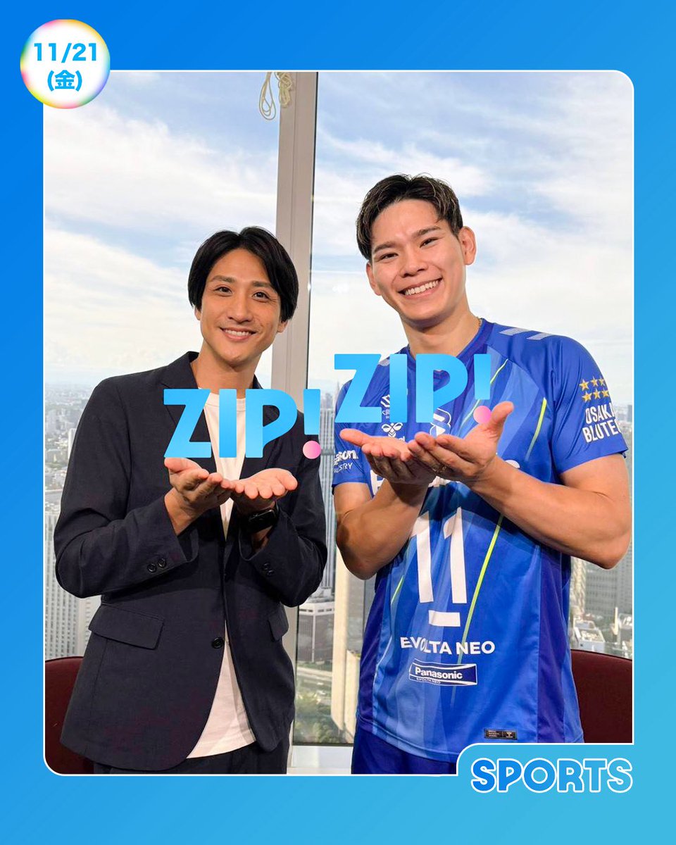 ☀️あしたのZIP ! 11/21(金)☁️ ⏰あさ6時すぎはZIP!スポーツ #SV