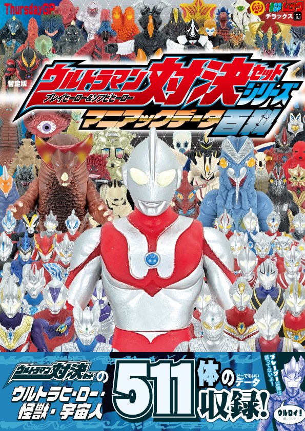 オマケ冊子の「ウルトラマン対決セットシリーズマニアックデータ百科