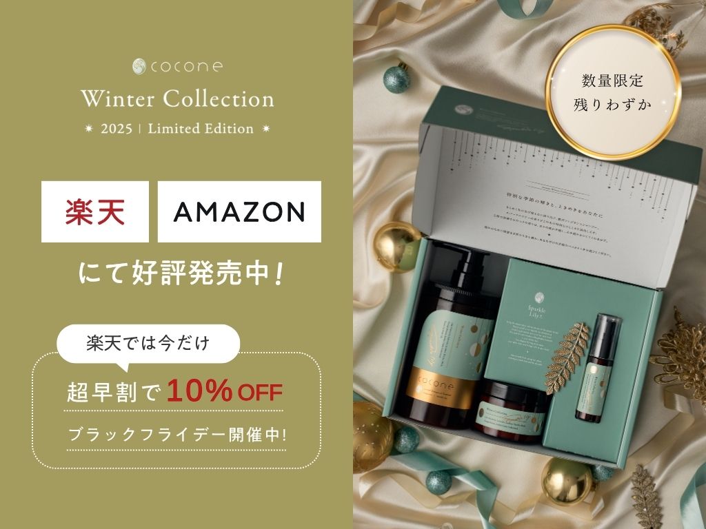 ╭━━━━━━━━━━━━━╮

　cocone Winter Collection 2025❄️
　買い逃してしまった方へ朗報❗

╰━━━━━━ｖ━━━━━━╯

今年もすでに完売した cocone Winter Collectionですが 
実は、店舗および楽天・Amazonでは絶賛販売中です♪

💫楽天市場はこちら▶︎x.gd/FJwUS
