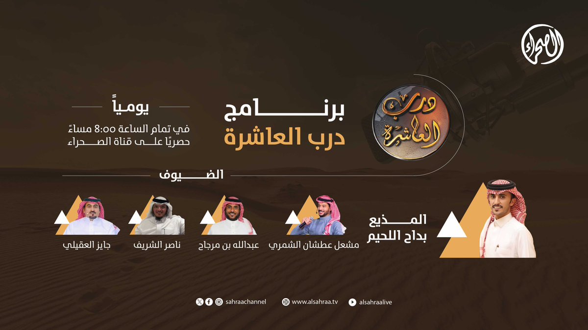 لمواكبة استعدادات #مهرجان_الملك_عبدالعزيز_للإبل10 🐪
يأتيكم برنامج #درب_العاشرة يومياً الساعة 8:00م مع نخبة من الضيوف والمحللين

ننقل لكم يوميًا أجواء التحضيرات وكواليس الميدان 🐪🎥

📺 حصريًا على قناة الصحراء

#نادي_الإبل