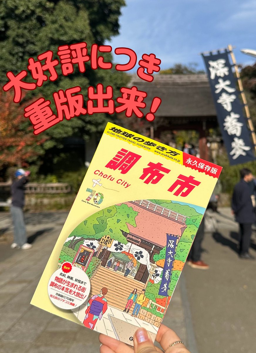 arukikata_book's tweet image. 【📣重版出来のお知らせ】
『地球の歩き方 調布市』が、大好評につき重版となりました🎉
手に取ってくださった皆さま、本当にありがとうございます。…