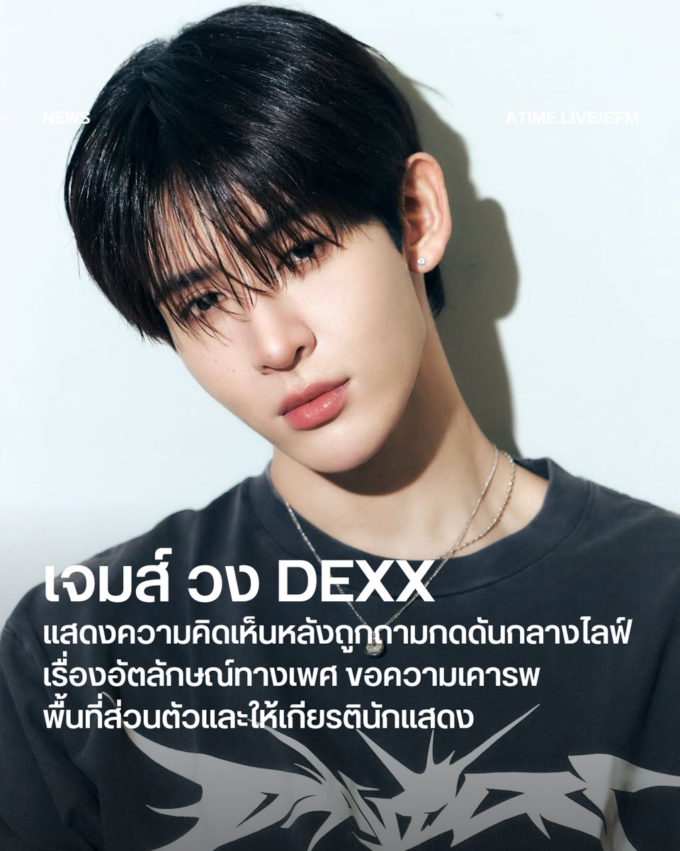 เจมส์ วง DEXXแสดงความคิดเห็นหลังถูกถามกดดันกลางไลฟ์เรื่องอัตลักษณ์ทางเพศ ขอความเคารพพื้นที่ส่วนตัวและให้เกียรตินักแสดง
.
ในแวดวงแฟนเพลงและแฟนซีรีส์ โดยเฉพาะกลุ่มผู้ติดตามศิลปิน T-POP หรือซีรีส์วาย–ยูริ คงคุ้นเคยกับคำว่า ‘เคะ’ และ ‘เมะ’ที่มักถูกใช้แทนอัตลักษณ์ทางเพศของตัวละคร