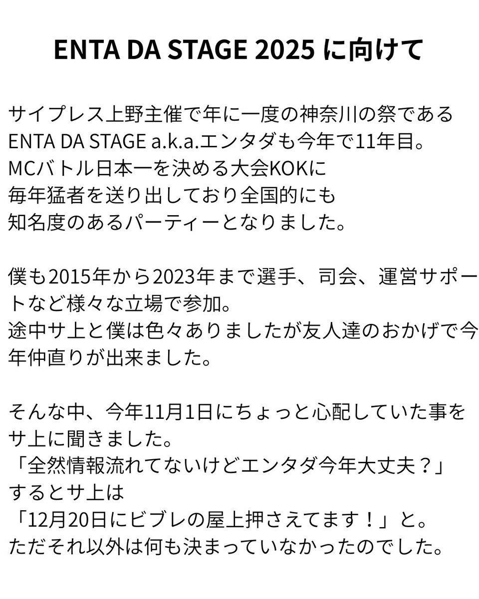 nonkey1979's tweet photo. 【エンタダに向けて】
12/20土曜に入場無料で開催のENTA DA STAGE 2025@横浜ビブレ屋上BACK YARDに向けてのお気持ちであります！
気合い入れて準備してますので一読していただけたら幸いです！ https://t.co/Wt4bS2p6ED