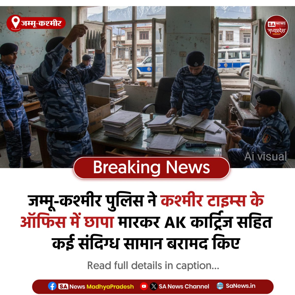 SAnewsMP's tweet image. जम्मू-कश्मीर | कश्मीर टाइम्स ऑफिस पर J-K पुलिस का छापा, AK कार्ट्रिज समेत कई सामान बरामद। ऑफिस सील, जांच जारी। मामला सुरक्षा एजेंसियों की निगरानी में।
#KashmirNews #SecurityAlert #BreakingNews #SanewsMadhyaPradesh