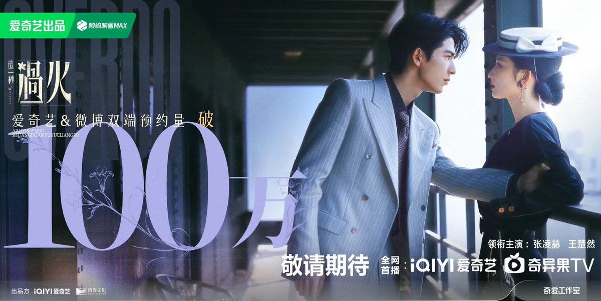 overdotwt's tweet image. 📸 251120 • Overdo weibo update

#Overdo has officially passed 1 million reservations on iQIYI! 🔥

“All that push and pull, all the battles between the past and the truth, it all comes down to love mixed with a bit of obsession.”

#ZhangLinghe #WangChuran #这一秒过火