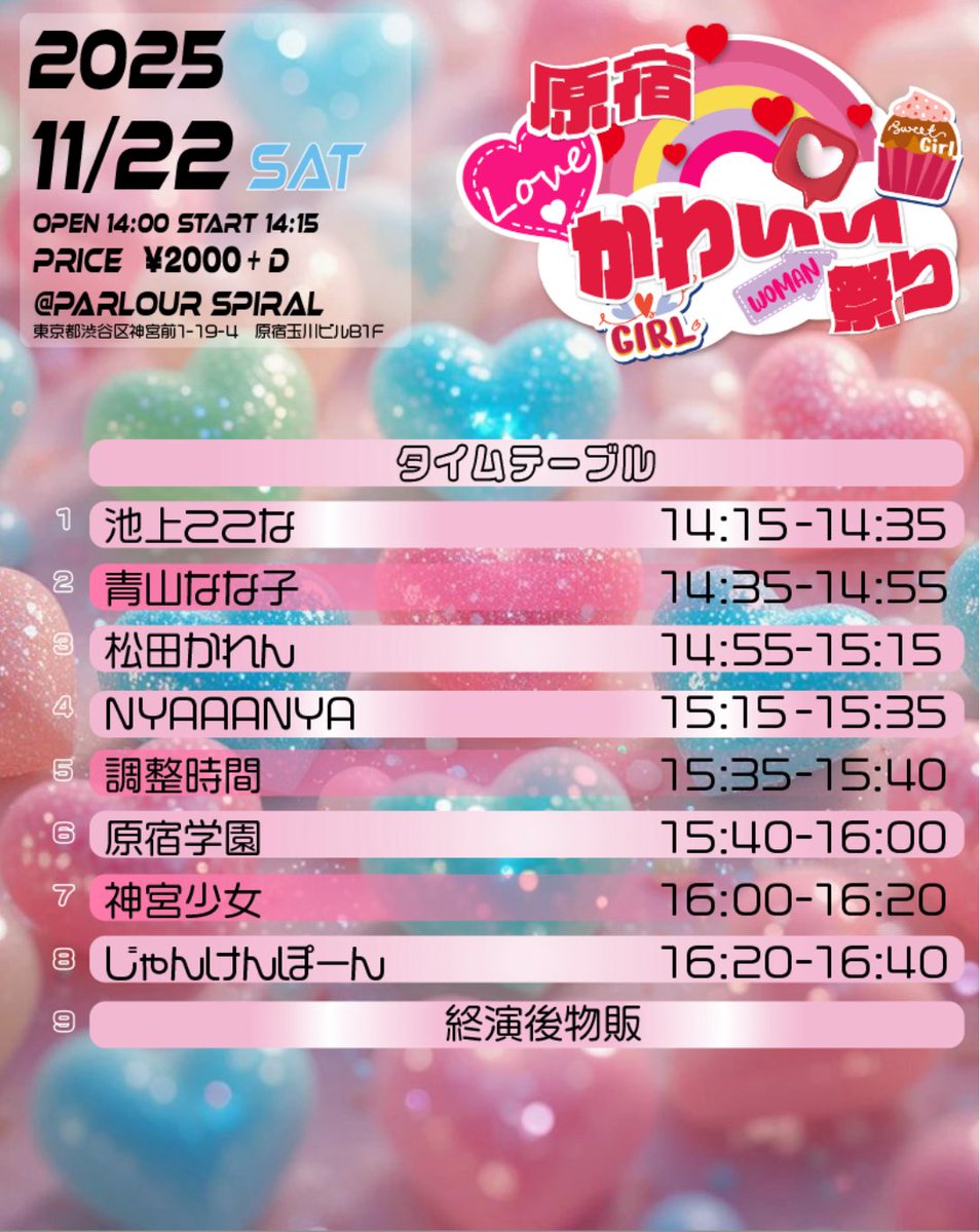 NYAAANYA_spiral's tweet image. 🐱11.22ライブ情報🐱

1公演目
会場：PARLOUR『SPIRAL』
出番：10:50-11:10
物販：終演後

2公演目
会場：PARLOUR『SPIRAL』
出番：15:15-15:35
物販：終演後

3公演目
会場：PARLOUR『SPIRAL』
出番：18:00-18:20
物販：終演後物販