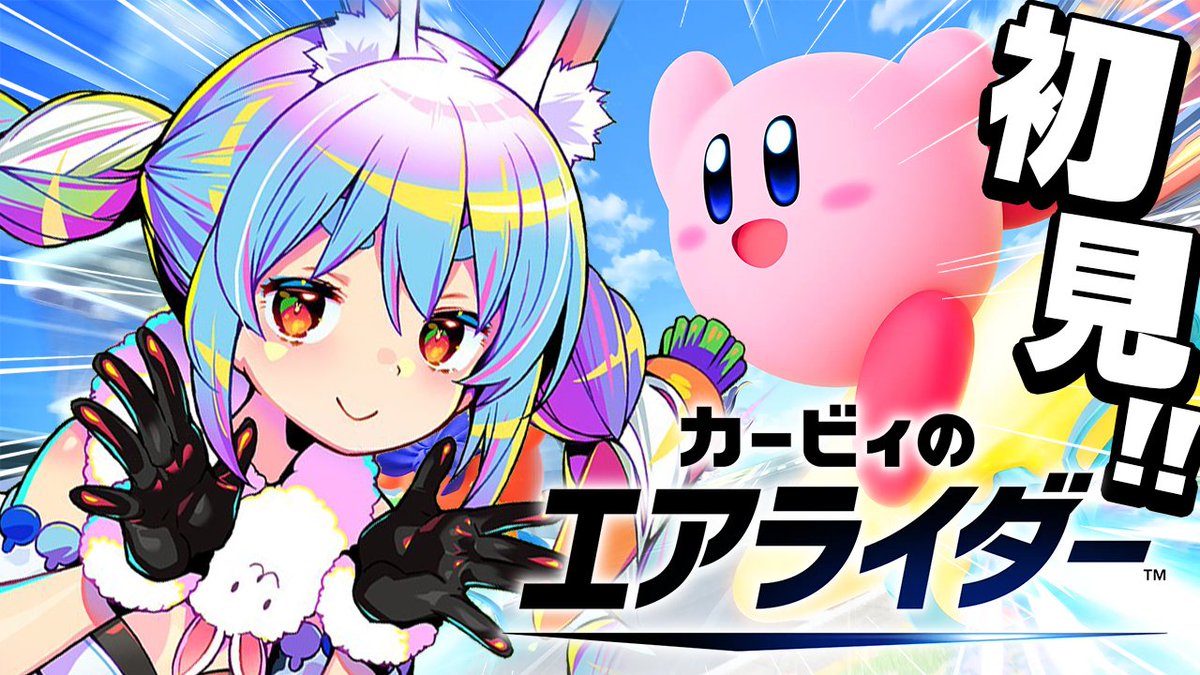 このあと22時からは🌟 ⭐ カービィのエアライダー ⭐ 本日発売