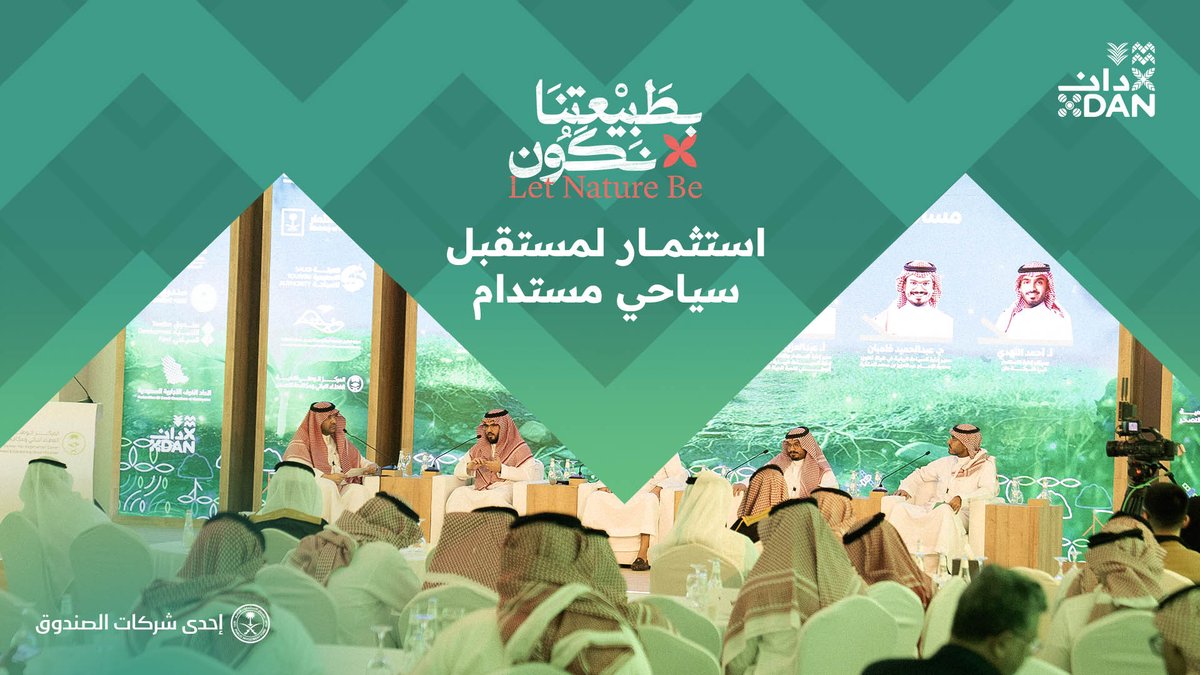برعاية خاصة من #شركة_دان، انطلق #ملتقى_استدامة_المنتزهات_الوطنية، جامعًا بين القطاعين العام والخاص بهدف تعزيز الاستثمار في تطوير المنتزهات الطبيعية وتحويلها إلى وجهات سياحية تنبض بالحياة، وتحقق التوازن بين الاستدامة البيئية والتنمية الاقتصادية.

<a href="/ncvcksa/">المركز الوطني لتنمية الغطاء النباتي ومكافحة التصحر</a>