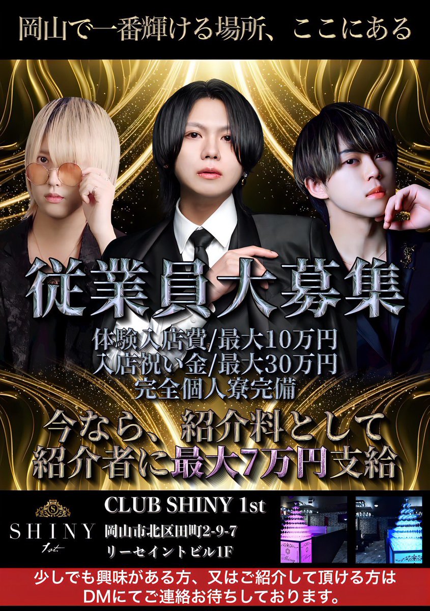 CLUB Shiny𝟭𝘀𝘁

従業員大募集中!!!
少しでも興味ある人は是非ご連絡ください✨

知り合いがホストしたいからの紹介でも紹介料出ます！

ご連絡お待ちしてます🌟

#岡山
#ホスト
#Shiny𝟭𝘀𝘁
#従業員募集