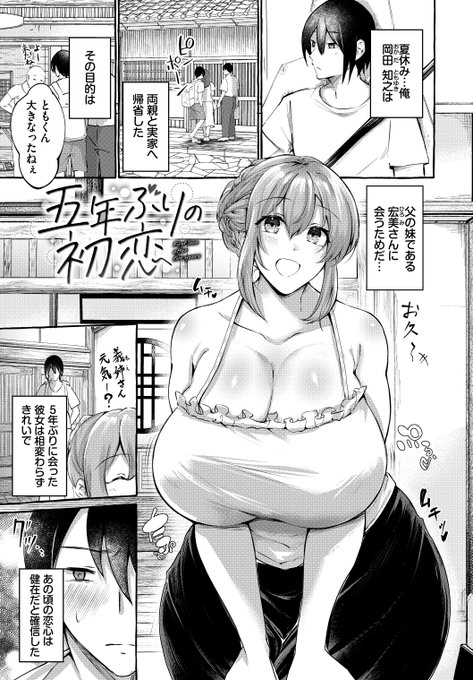 「子供の頃恋した叔母さんが独り身になってたから迫ってみた話」(1/3) 